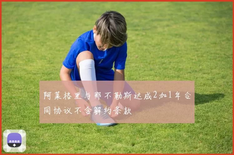 阿莱格里与那不勒斯达成2加1年合同协议不含解约条款
