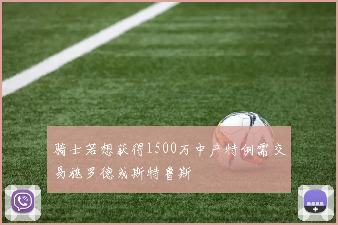 骑士若想获得1500万中产特例需交易施罗德或斯特鲁斯